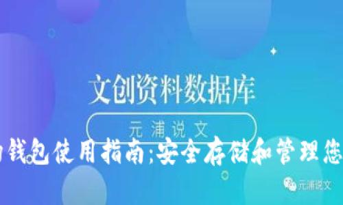 虚拟币市场钱包使用指南:安全存储和管理您的数字资产