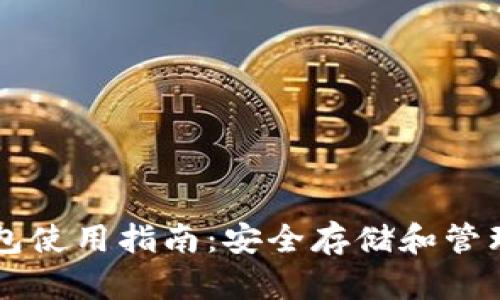 虚拟币市场钱包使用指南:安全存储和管理您的数字资产