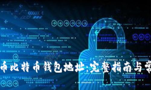 如何获取火币比特币钱包地址:完整指南与常见问题解答
