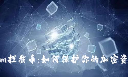 Tokenim拦截币:如何保护你的加密资产安全