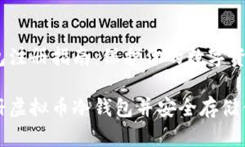 虚拟币冷钱包注册指南:保护你的数字资产
如何快速注册虚拟币冷钱包并安全存储你的数字资产