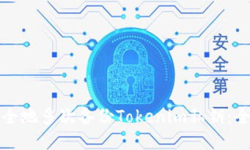 如何安全地多次备份Tokenim私钥:全面指南