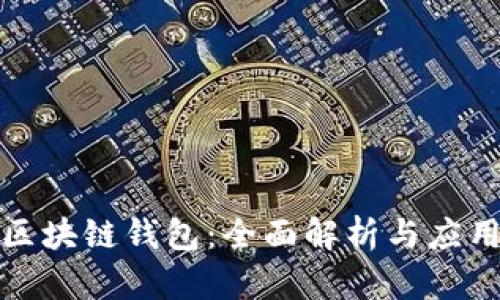 腾讯区块链钱包:全面解析与应用前景