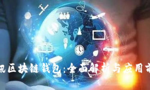 腾讯区块链钱包:全面解析与应用前景