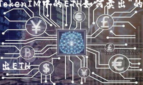 为了满足您的请求,我将给出一个关于“TokenIM中的ETH如何卖出”的、关键词,并提供大纲和相关问题的思路。
### 标题与关键词
轻松掌握TokenIM:如何在TokenIM中卖出ETH