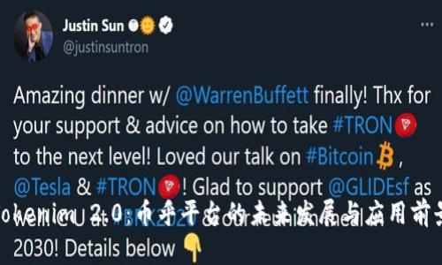 Tokenim 2.0:币乎平台的未来发展与应用前景