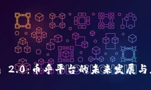 Tokenim 2.0:币乎平台的未来发展与应用前景