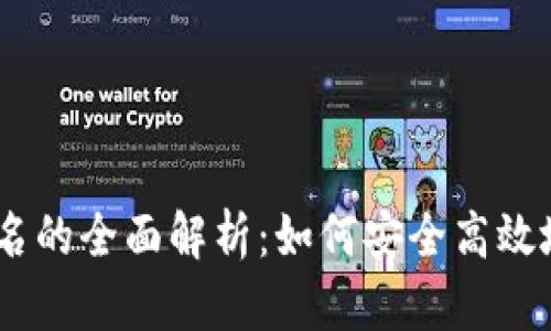 USDT钱包地址与别名的全面解析:如何安全高效地管理您的数字资产