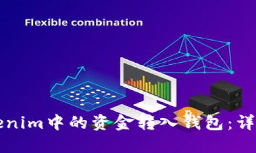 如何将Tokenim中的资金转入钱包:详细操作指南