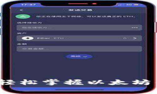 初学者指南:轻松掌握以太坊钱包使用技巧