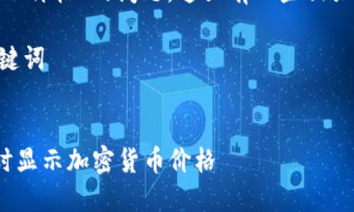 关于“Tokenim显示价格”的问题,这里有一些相关的信息可以探讨。
### 标题和关键词
Tokenim如何实时显示加密货币价格