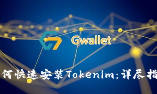 如何快速安装Tokenim:详尽指南
