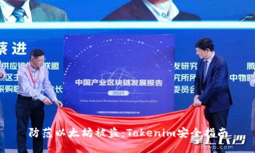 防范以太坊被盗:Tokenim安全指南