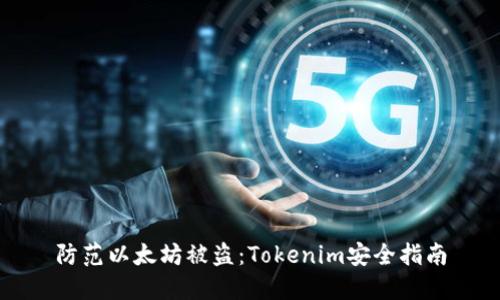防范以太坊被盗:Tokenim安全指南