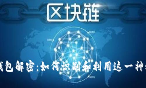 比特币无主钱包解密:如何识别和利用这一神秘的数字资产