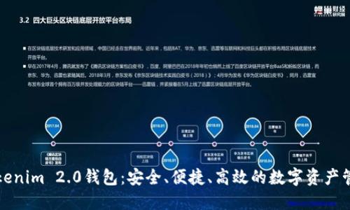 波场Tokenim 2.0钱包:安全、便捷、高效的数字资产管理工具