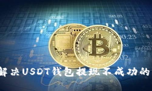 如何解决USDT钱包提现不成功的问题?