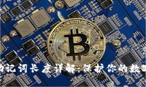 imToken助记词长度详解:保护你的数字资产安全