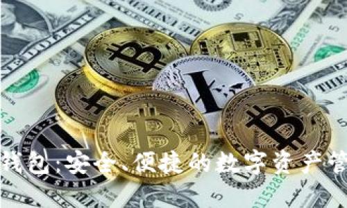 小狐虚拟币钱包:安全、便捷的数字资产管理解决方案