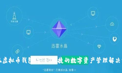 小狐虚拟币钱包:安全、便捷的数字资产管理解决方案