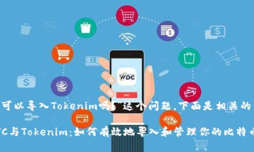 关于“BTC可以导入Tokenim吗?”这个问题,下面是相关的内容整理。
### BTC与Tokenim:如何有效地导入和管理你的比特币
