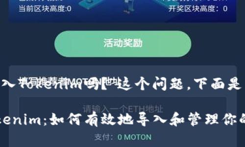 关于“BTC可以导入Tokenim吗?”这个问题,下面是相关的内容整理。
### BTC与Tokenim:如何有效地导入和管理你的比特币