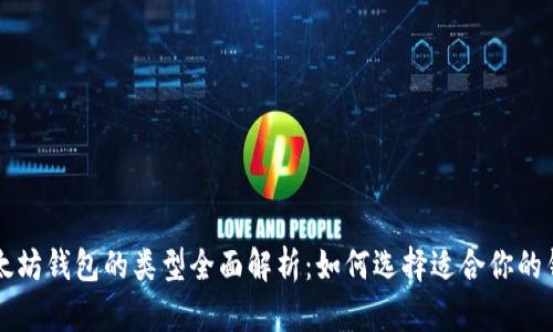 以太坊钱包的类型全面解析:如何选择适合你的钱包