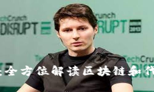 了解Tokenim:全方位解读区块链和代币经济的未来