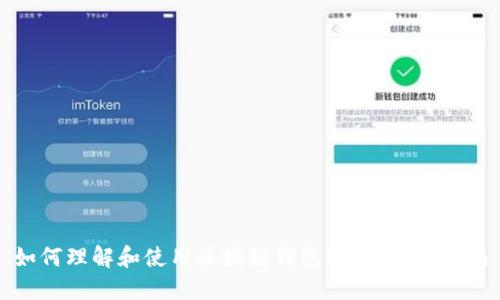 如何理解和使用区块链钱包地址:完整指南