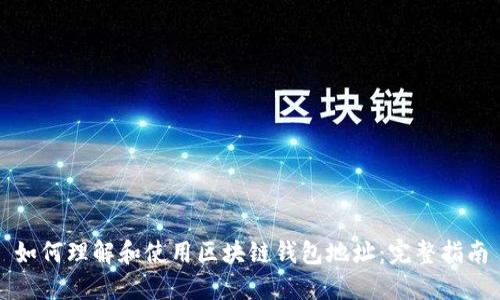 如何理解和使用区块链钱包地址:完整指南