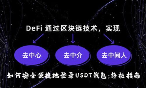 如何安全便捷地登录USDT钱包:终极指南