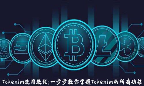 Tokenim使用教程:一步步教你掌握Tokenim的所有功能