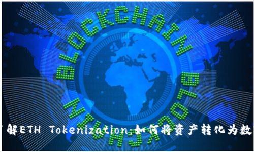 深入了解ETH Tokenization:如何将资产转化为数字代币