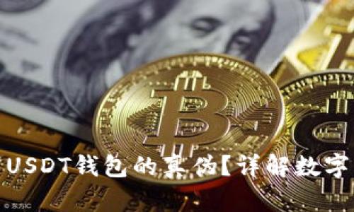 如何辨别USDT钱包的真伪?详解数字货币安全