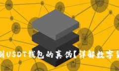 如何辨别USDT钱包的真伪？