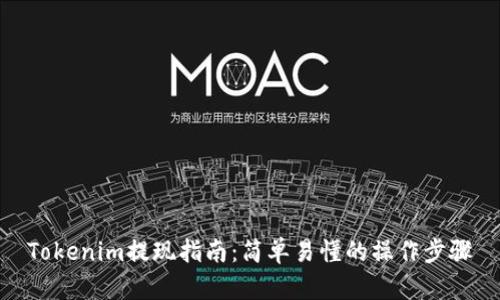 Tokenim提现指南:简单易懂的操作步骤