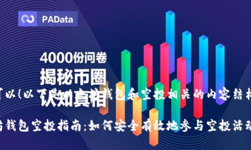 当然可以!以下是以太坊钱包和空投相关的内容结构设计。
以太坊钱包空投指南:如何安全有效地参与空投活动