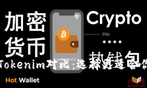 tpWallet与Tokenim对比:选择更适合你的数字钱包