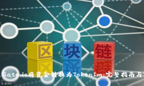 如何通过Gate.io将资金转换为TokenIm:完整指南与实用技巧