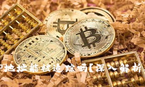 比特币钱包IP地址能被追踪吗?深入解析及安全性探讨