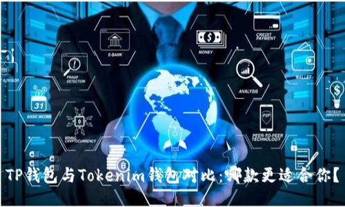 TP钱包与Tokenim钱包对比:哪款更适合你?
