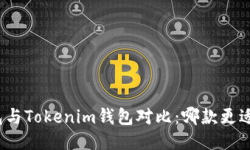 TP钱包与Tokenim钱包对比:哪款更适合你?