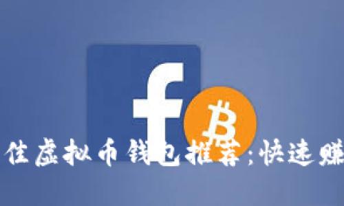 2023年最佳虚拟币钱包推荐:快速赚钱、最安全