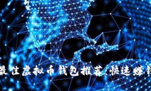 2023年最佳虚拟币钱包推荐:快速赚钱、最安全