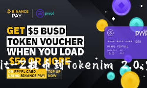如何将Bit-Z提币到Tokenim 2.0:完整指南