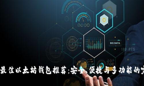 2023年最佳以太坊钱包推荐:安全、便捷与多功能的完美结合