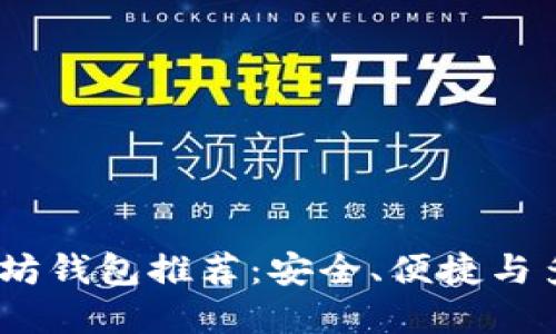 2023年最佳以太坊钱包推荐:安全、便捷与多功能的完美结合