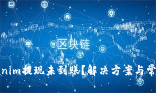 标题: Tokenim提现未到账?解决方案与常见问题解析