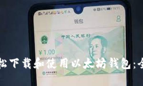 如何轻松下载和使用以太坊钱包:全面指南