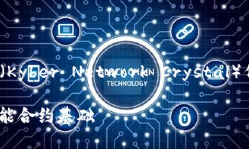 以下是您所请求的关于“KNC(Kyber Network Crystal)代币”的内容提纲及相关信息。
KNC代币详解:未来金融的智能合约基础